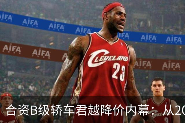 合资B级轿车君越降价内幕：从20.99万降至12.60万，究竟何去何从？