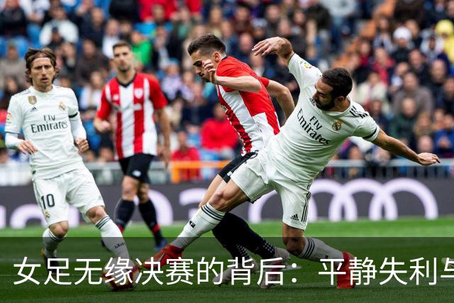 女足无缘决赛的背后：平静失利与战术滞后