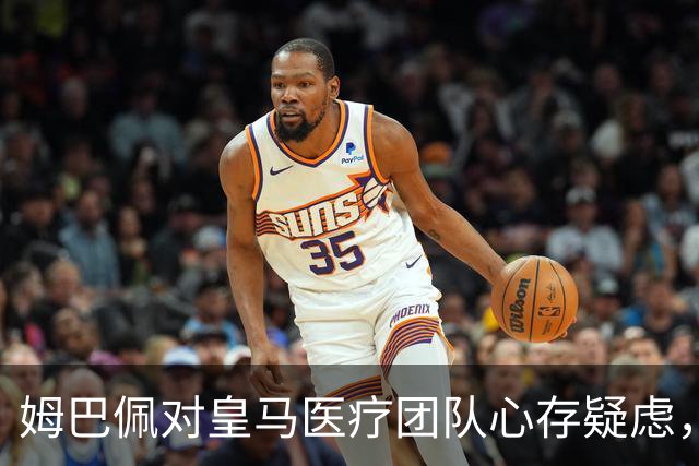 姆巴佩对皇马医疗团队心存疑虑，C罗意外提早离场