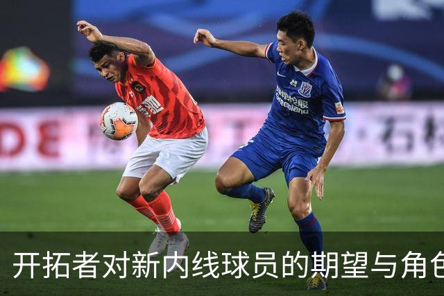 开拓者对新内线球员的期望与角色定位分析