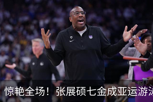 惊艳全场！张展硕七金成亚运游泳传奇
