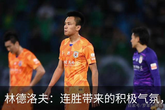 林德洛夫：连胜带来的积极气氛，期待延续良好表现