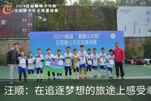 汪顺：在追逐梦想的旅途上感受幸福