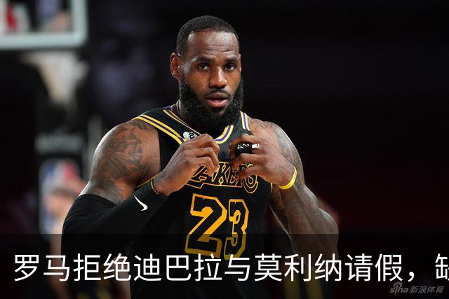 罗马拒绝迪巴拉与莫利纳请假，缺席梅西告别赛