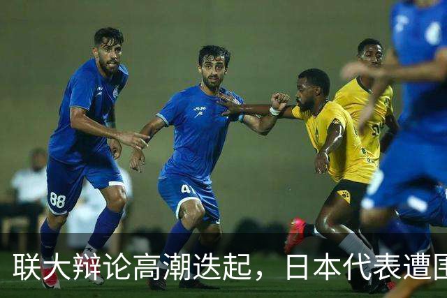 联大辩论高潮迭起，日本代表遭围攻再辩难解“旧账