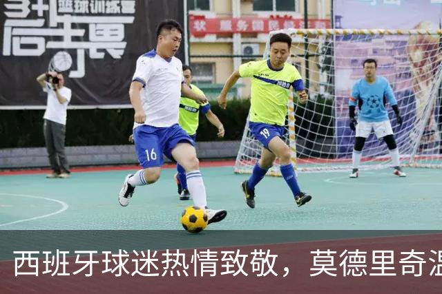 西班牙球迷热情致敬，莫德里奇温情回馈感谢信