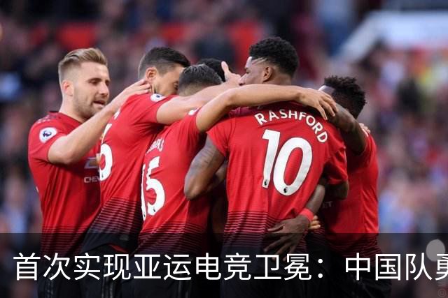 首次实现亚运电竞卫冕：中国队勇夺金牌
