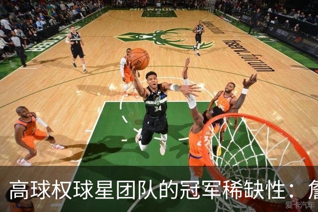 高球权球星团队的冠军稀缺性：詹姆斯的传奇印记