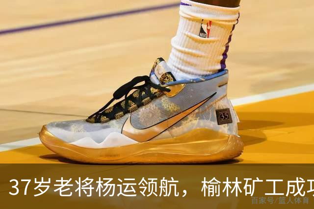 37岁老将杨运领航，榆林矿工成功冲甲